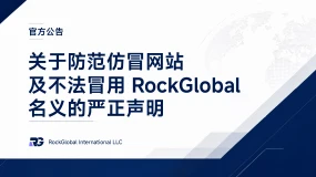 【公告】关于防范仿冒网站及不法冒用 RockGlobal 名义的严正声明
