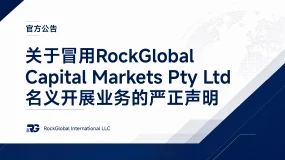 【公告】关于冒用 RockGlobal Capital Markets Pty Ltd 名义开展业务的严正声明