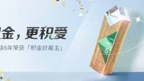 汉声六获积金好雇主称号！积金，更积爱