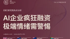 EBC热点分析|AI企业疯狂融资 极端情绪需警惕