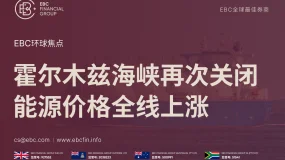 EBC环球焦点|霍尔木兹海峡再次关闭 能源价格全线上涨