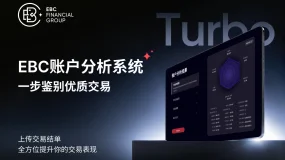 EBC Turbo上线:一步鉴别优质交易,让每一笔交易都有迹可循