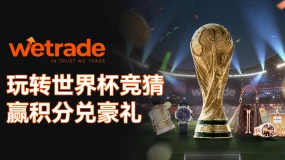 百场绿茵对决,WeTrade世界杯竞猜全球同燃,积分豪礼等您赢