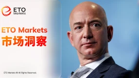ETO Markets 市场洞察｜贝索斯驳斥 AI 抢饭碗，未来十年或迎多个黄金时代