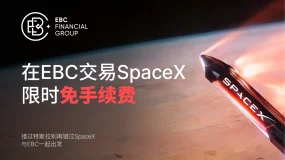 SpaceX今日正式敲钟!EBC免手续费、免隔夜利息上线SPCX,开启万亿财富新纪元