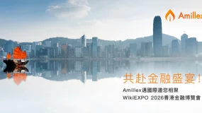 共赴金融盛宴!Amillex安邁國際邀您相聚 WikiEXPO 2026 香港金融博覽會