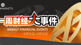 一周财经大事件(6.15-6.19)