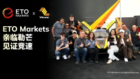 观赛聚力 携手进阶｜ETO Markets 现场见证合作升级 联袂 TEAM VIRAGE 开启全新篇章