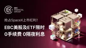 EBC美股及ETF限时“0手续费·0隔夜利息”!抢占SpaceX上市红利