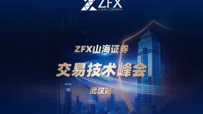 ZFX山海证券丨武汉交易技术峰会圆满举行,百位交易者共话市场新趋势