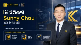 KCM Trade 任命Sunny Chau出任资深市场分析师 强化团队专业力量,充实综合研究实力