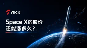 RKX市场研析：Space X的股价还能涨多久？