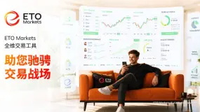 ETO Markets 全维度交易工具矩阵，助您驰骋交易战场