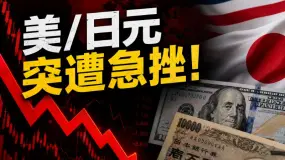 🚨美/日突遭急挫，干预疑云引爆行情