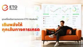 ETO Markets Full Trading Toolkit: ขับเคลื่อนทุกจังหวะการลงทุนด้วยเครื่องมือที่ครบวงจร