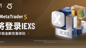 MT5 要来了！IEXS亚洲区权限即将全面开放，内测进行中