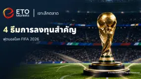ETO Markets TrendWatch｜ฟุตบอลโลก 2026 จุดประกาย 4 ธีมการลงทุนสำคัญที่นักลงทุนไม่ควรมองข้าม