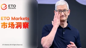 ETO Markets 市场洞察｜苹果全球提价最高 300 美元，AI 存储短缺传导终端硬件