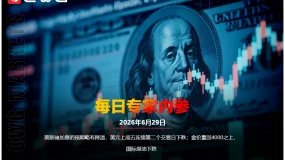 CWG资讯：美联储加息的预期略有降温，美元上周五连续第二个交易日下跌；金价重回4000之上，国际原油下跌