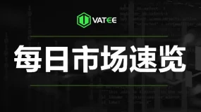 万腾Vatee 2026.06.29每日市场速览