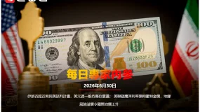CWG資訊：伊朗否認近期與美談判計畫，美元週一維持高檔震盪；聯準會鷹派利率預期壓抑金價，地緣風險溢價令國際油價上升