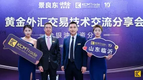 KCM Trade 山东交易交流分享会圆满落幕，分析师团队共探 2026 全球多维交易机遇