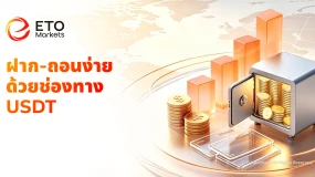 ETO Markets เครือข่ายการเงินครบวงจร รองรับการฝาก–ถอนมูลค่าสูงอย่างไร้รอยต่อ