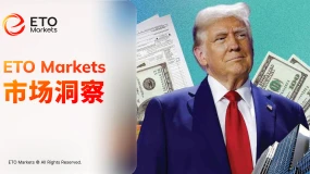ETO Markets 市场洞察|特朗普 2025 年加密收入超 14 亿美元,财富版图转向数字资产