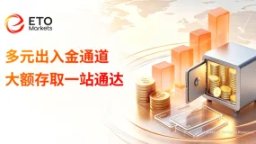 全域资金流转闭环|ETO Markets多元出入金通道,大额资金存取一站式无忧
