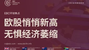 EBC环球焦点|欧股悄悄新高 无惧经济萎缩