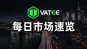 万腾Vatee 2026.07.02每日市场速览