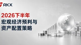 RKX市场研析：2026下半年宏观经济预判与资产配置策略