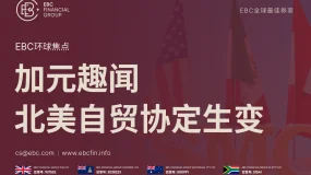 EBC环球焦点|加元趣闻 北美自贸协定生变