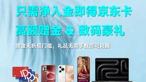 FXCG赠金好礼-即得京东卡+赠金 + 数码豪礼
