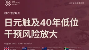 EBC环球焦点|日元触及40年低位 干预风险放大
