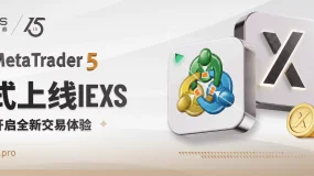 MT5来了!IEXS亚洲区正式上线,开启更现代的交易体验