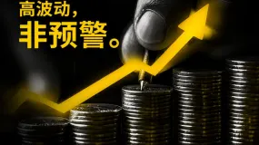 INFINOX:高波动不是预警,而是你需要提前布局的信号