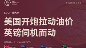 EBC环球焦点|美国开炮拉动油价 英镑伺机而动