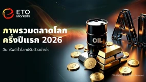 ETO Markets TrendWatch | ครึ่งปีแรก 2026: AI นำตลาด น้ำมันร่วง 38% ดอลลาร์กลับมาแข็งค่า