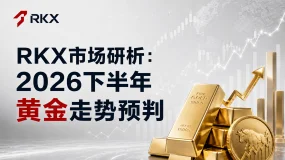 RKX市场研析：2026下半年黄金走势预判
