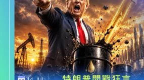 特朗普开战狂言，期油单日癫升逾9%