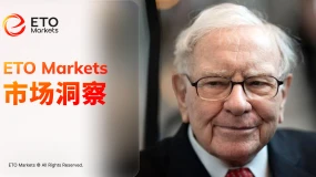 ETO Markets 市场洞察|巴菲特计划 8 年内处置全部伯克希尔股份