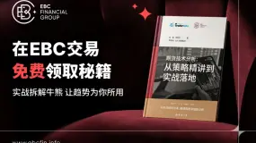 在EBC交易免费送《技术分析》秘籍