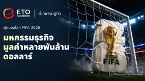 TrendWatch｜ฟุตบอลโลก FIFA 2026: เครื่องจักรเชิงพาณิชย์มูลค่าหลายพันล้านดอลลาร์