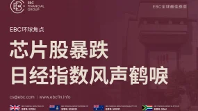 EBC环球焦点|芯片股暴跌 日经指数风声鹤唳