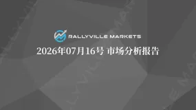 Rallyville每日市场分析-7月16日