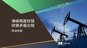 【原油专题】海峡再度封锁 供需矛盾尖锐