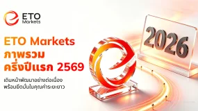 ETO Markets Mid-2026 Review: ยึดมั่นในคุณค่าระยะยาว ผ่านการพัฒนาอย่างต่อเนื่อง
