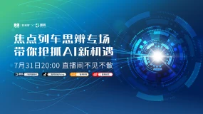 【直播预告】焦点列车思辨专场 带您抢抓AI新机遇
