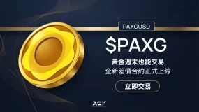 【ACY證券】黃金週末也能交易!全新PAXGUSD差價合約正式上線!